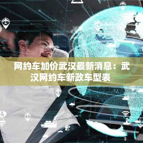 網約車加價武漢最新消息：武漢網約車新政車型表 