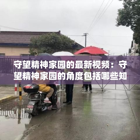 守望精神家園的最新視頻：守望精神家園的角度包括哪些知識點(diǎn) 