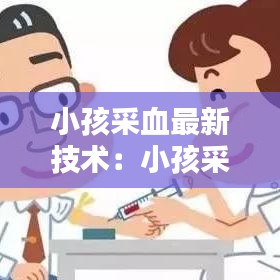 小孩采血最新技術(shù)：小孩采血常有哪些項(xiàng)目 