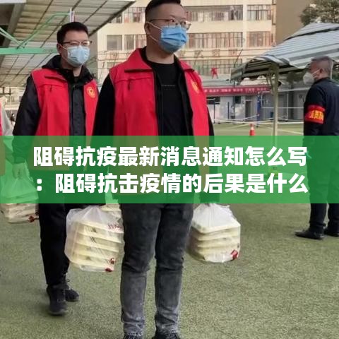 阻礙抗疫最新消息通知怎么寫：阻礙抗擊疫情的后果是什么 