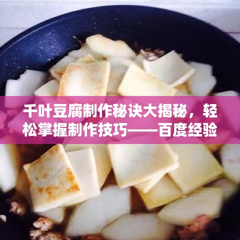 千葉豆腐制作秘訣大揭秘，輕松掌握制作技巧——百度經(jīng)驗分享