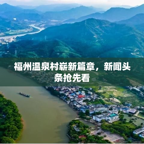 福州溫泉村嶄新篇章，新聞?lì)^條搶先看