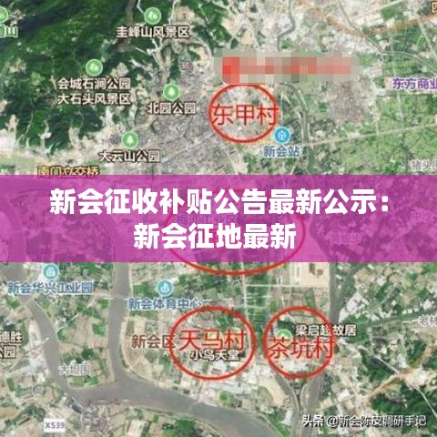 新會征收補貼公告最新公示：新會征地最新 