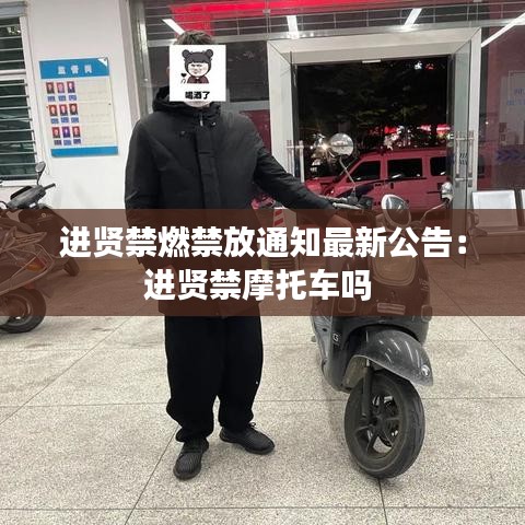 進賢禁燃禁放通知最新公告：進賢禁摩托車嗎 