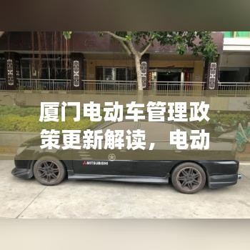 廈門電動車管理政策更新解讀，電動車主必看，最新罰款規(guī)定揭秘！