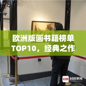 歐洲版畫書籍榜單TOP10，經(jīng)典之作，值得一讀！