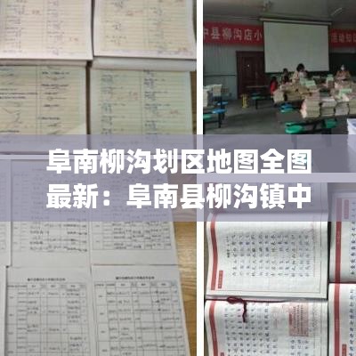 阜南柳溝劃區(qū)地圖全圖最新：阜南縣柳溝鎮(zhèn)中心小學(xué)簡(jiǎn)介 