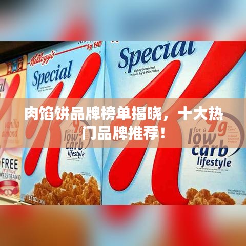 肉餡餅品牌榜單揭曉，十大熱門(mén)品牌推薦！