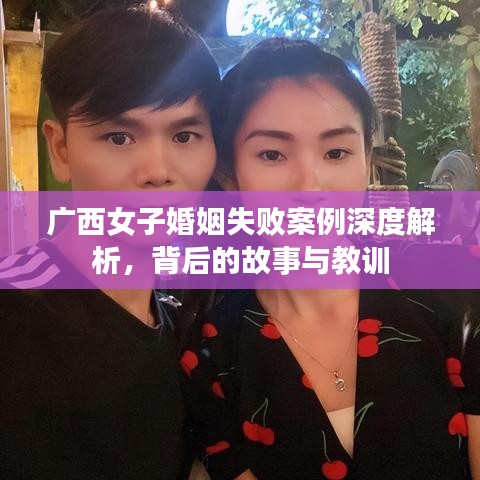 廣西女子婚姻失敗案例深度解析，背后的故事與教訓(xùn)