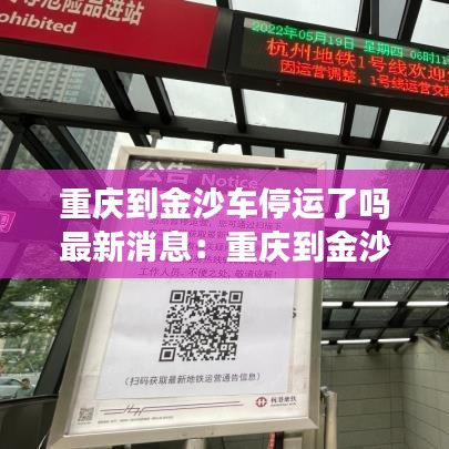 重慶到金沙車停運(yùn)了嗎最新消息：重慶到金沙開車要開多久 