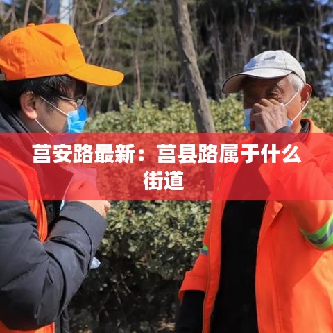 莒安路最新：莒縣路屬于什么街道 