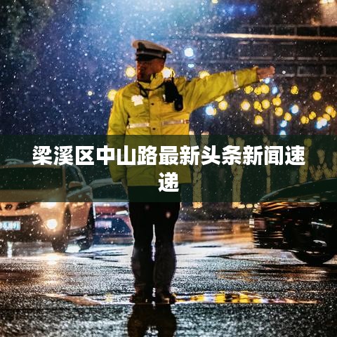 梁溪區(qū)中山路最新頭條新聞速遞