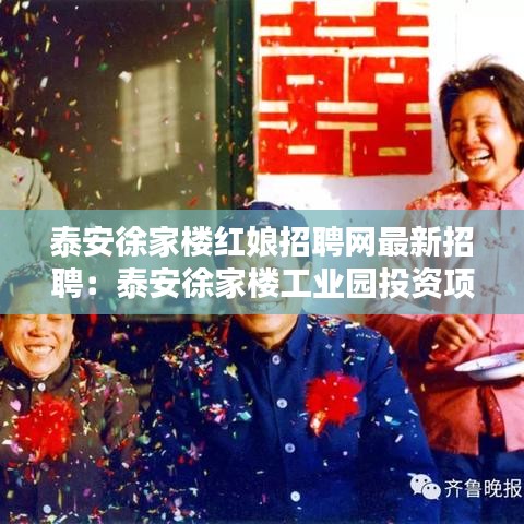 泰安徐家樓紅娘招聘網(wǎng)最新招聘：泰安徐家樓工業(yè)園投資項(xiàng)目 