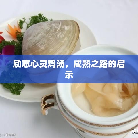 勵志心靈雞湯，成熟之路的啟示