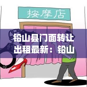 鉛山縣門面转让出租最新：鉛山整租房價格信息|房價租金|鉛山房產網 