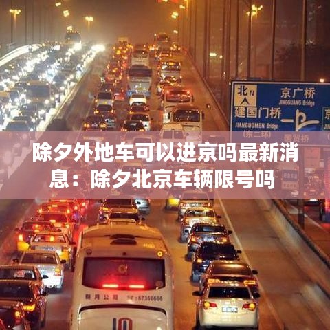 除夕外地車可以進(jìn)京嗎最新消息：除夕北京車輛限號嗎 