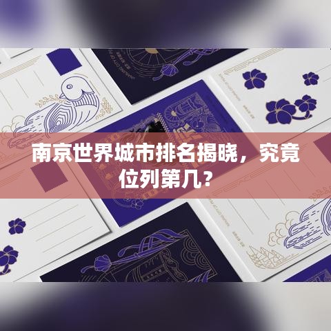 南京世界城市排名揭曉，究竟位列第幾？