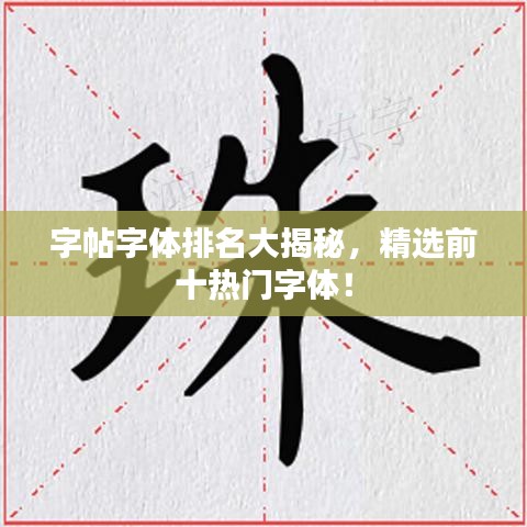 字帖字體排名大揭秘，精選前十熱門字體！