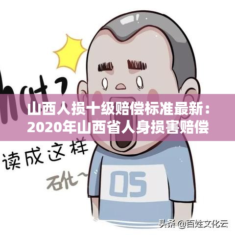 山西人損十級(jí)賠償標(biāo)準(zhǔn)最新：2020年山西省人身損害賠償計(jì)算標(biāo)準(zhǔn) 