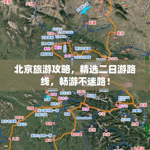 北京旅游攻略，精選二日游路線，暢游不迷路！