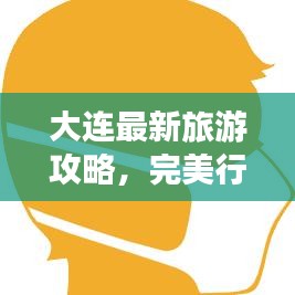 大連最新旅游攻略，完美行程規(guī)劃！