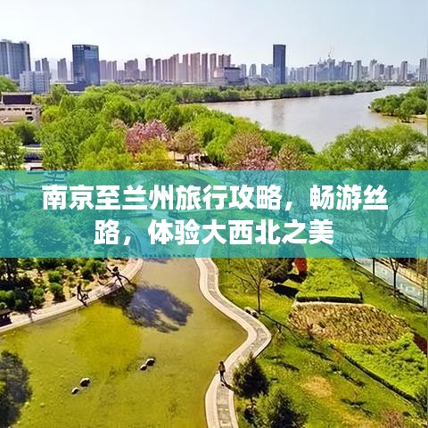 南京至蘭州旅行攻略，暢游絲路，體驗(yàn)大西北之美