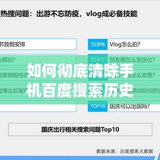 如何徹底清除手機(jī)百度搜索歷史記錄？一鍵操作教程