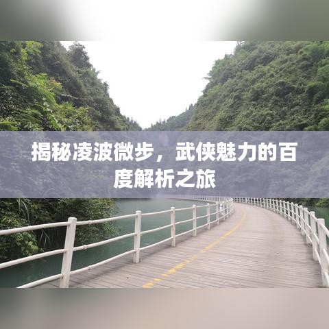 揭秘凌波微步，武俠魅力的百度解析之旅