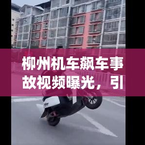 柳州機(jī)車(chē)飆車(chē)事故視頻曝光，引發(fā)社會(huì)警醒與深刻反思