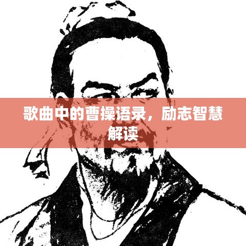 歌曲中的曹操語(yǔ)錄，勵(lì)志智慧解讀