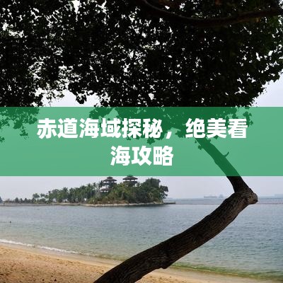 赤道海域探秘，絕美看海攻略