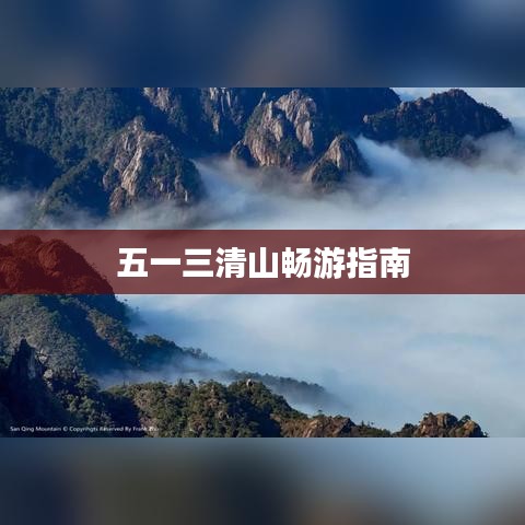 五一三清山暢游指南