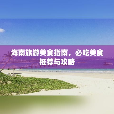 海南旅游美食指南，必吃美食推薦與攻略