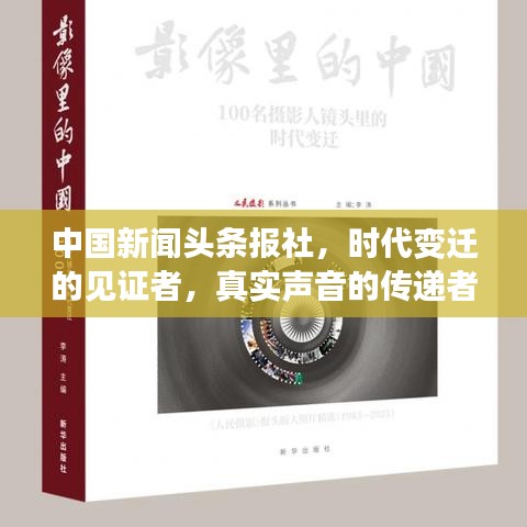 中國(guó)新聞?lì)^條報(bào)社，時(shí)代變遷的見(jiàn)證者，真實(shí)聲音的傳遞者