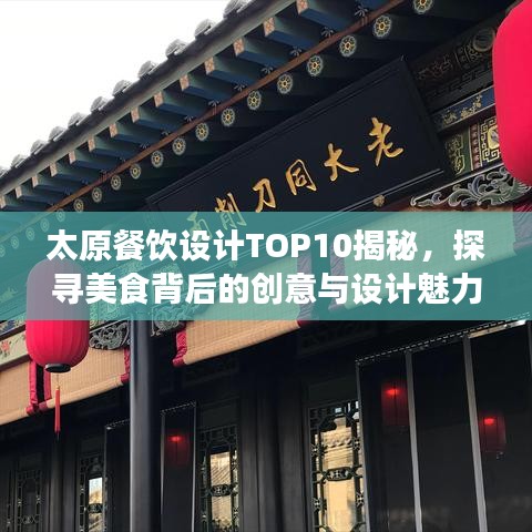 太原餐飲設(shè)計TOP10揭秘，探尋美食背后的創(chuàng)意與設(shè)計魅力