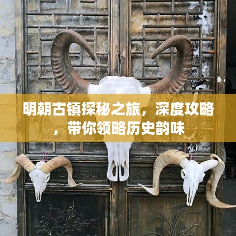 明朝古鎮(zhèn)探秘之旅，深度攻略，帶你領略歷史韻味