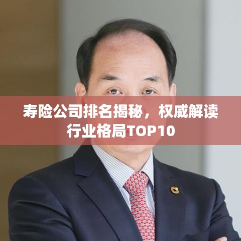 壽險(xiǎn)公司排名揭秘，權(quán)威解讀行業(yè)格局TOP10