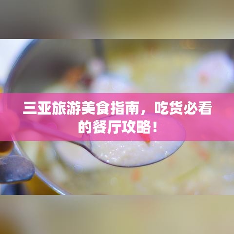 三亞旅游美食指南，吃貨必看的餐廳攻略！