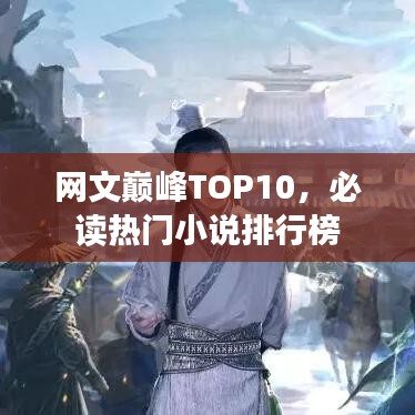 網(wǎng)文巔峰TOP10，必讀熱門(mén)小說(shuō)排行榜