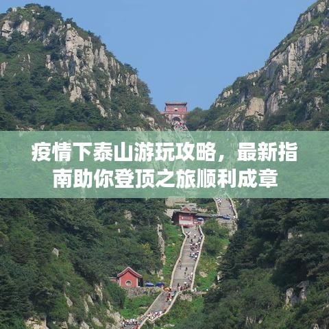 疫情下泰山游玩攻略，最新指南助你登頂之旅順利成章