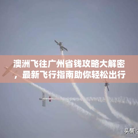 澳洲飛往廣州省錢攻略大解密，最新飛行指南助你輕松出行！