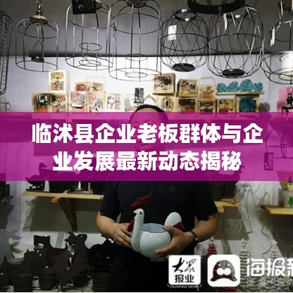 臨沭縣企業(yè)老板群體與企業(yè)發(fā)展最新動態(tài)揭秘