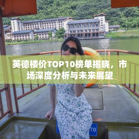 英德樓價(jià)TOP10榜單揭曉，市場深度分析與未來展望