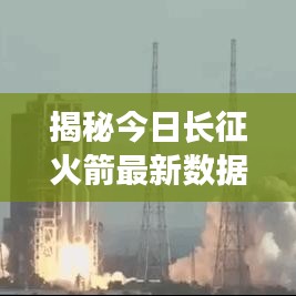 揭秘今日長征火箭最新數據動態(tài)，最新消息一覽