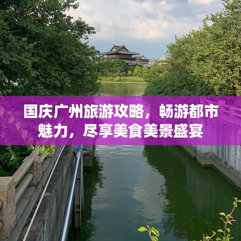 國慶廣州旅游攻略，暢游都市魅力，盡享美食美景盛宴