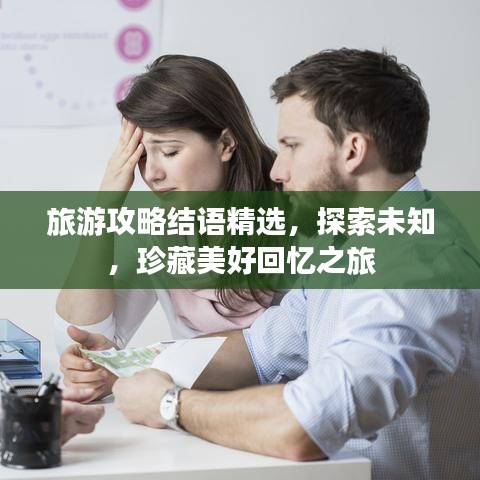 旅游攻略結(jié)語精選，探索未知，珍藏美好回憶之旅