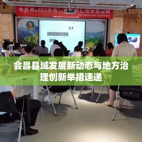 會昌縣域發(fā)展新動態(tài)與地方治理創(chuàng)新舉措速遞