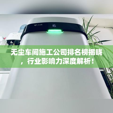 無塵車間施工公司排名榜揭曉，行業(yè)影響力深度解析！