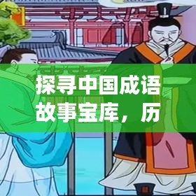 探尋中國(guó)成語(yǔ)故事寶庫(kù)，歷史與智慧的結(jié)晶