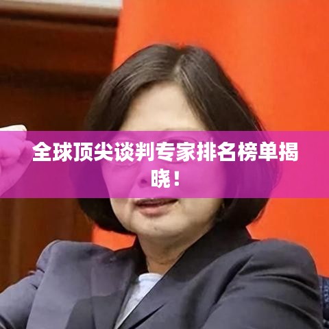 全球頂尖談判專家排名榜單揭曉！